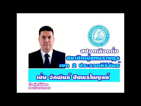 สปอตหาเสียงเลือกตั้ง  สปอตทั่วไป รับทำสปอตทั่วไทย