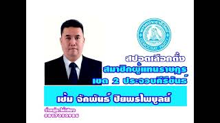 สปอตหาเสียงเลือกตั้ง  สปอตทั่วไป รับทำสปอตทั่วไทย