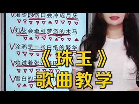 内含大量的真假声转换！有基础的同学可以挑战一下 零基础先收藏观战😹#珠玉 #唱歌技巧和发声方法 #单依纯 #歌手
