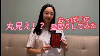 【丸見え】おっ○いの型を取ってみた...【ノーブラ】