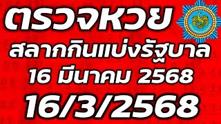 ตรวจหวย 16 มีนาคม 2568 ตรวจสลากกินแบ่งรัฐบาล ตรวจรางวัลที่ 1 16/3/2568 ตรวจลอตเตอรี่...