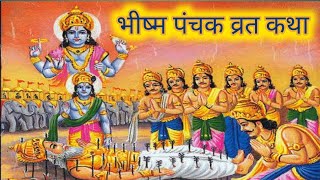 भीष्म पंचक व्रत कथा || Bhishma Panchak Vrat  || Bhishm Panchak Story #katha #kartik #story