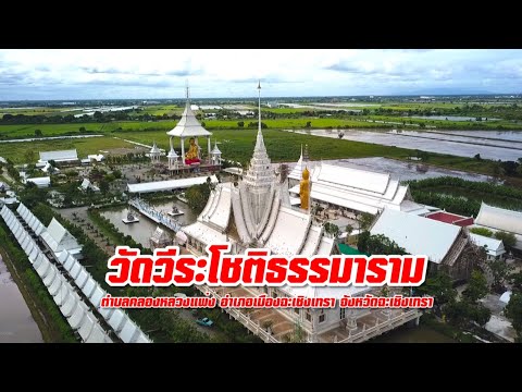 วัดวีระโชติธรรมาราม - เสรี รุ่งสว่าง「Official MV」