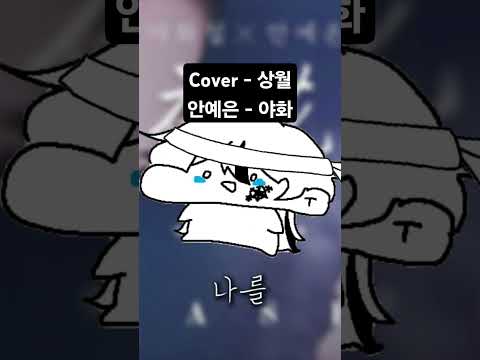 #cover #coversong #노래 #노래커버 #커버 #커버송 #사극풍 #안예은 #야화