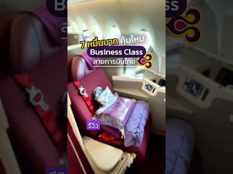 BUSINESS CLASS การบินไทย 7หมื่น !! ค้มไหม ?#businessclass #การบินไทย #เครื่องบิน #สายการบิน