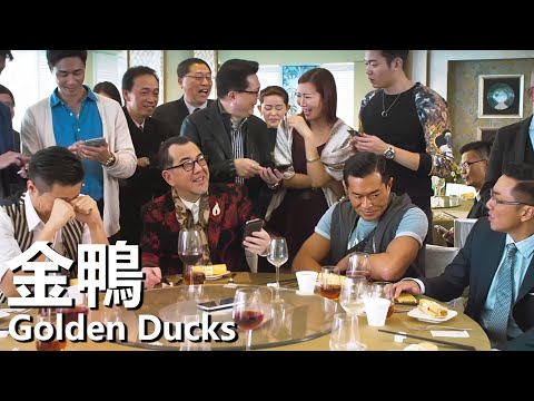 【粵語】金鴨 (2014) 1080P | Golden Ducks (吳君如/古天樂/劉浩龍/黃秋生) | 感情受到重創重新找回快樂 |#經典華語老電影