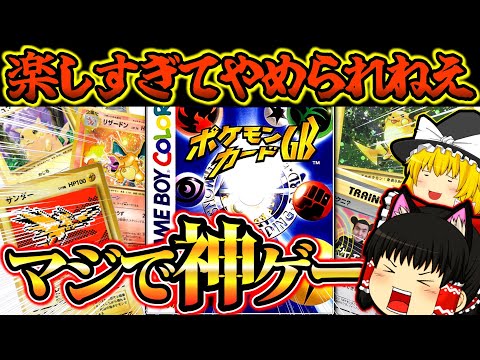 【ゆっくり実況】元祖ポケポケ！楽しくてやめられない！！マジで神ゲーです。ポケモンカードＧＢ【ゲームボーイ】【レトロゲーム】