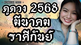 ราศีกันย์ มีนาคม 2568 | พบข่าวดีครั้งใหญ่ โอกาสใหม่ที่ดีเข้ามา | ดูดวง อ.กิ่งฟ้า