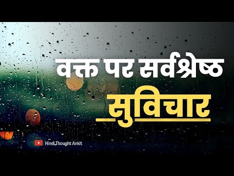 वक्त पर सर्वश्रेष्ठ सुविचार | Motivational | Aaj ka Suvichar | Hindi Thought | Quotes, Vichar