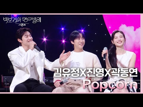 김유정X진영X곽동연 - Popcorn [더 시즌즈-박보검의 칸타빌레] | KBS 250314 방송