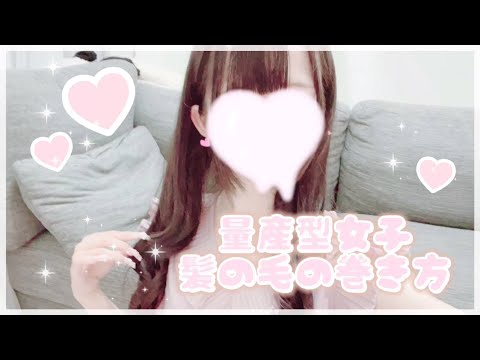 【量産型】量産型女子の髪の毛の巻き方🐰🎀