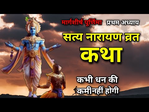 सत्य नारायण व्रत कथा , प्रथम अध्याय | #narayan