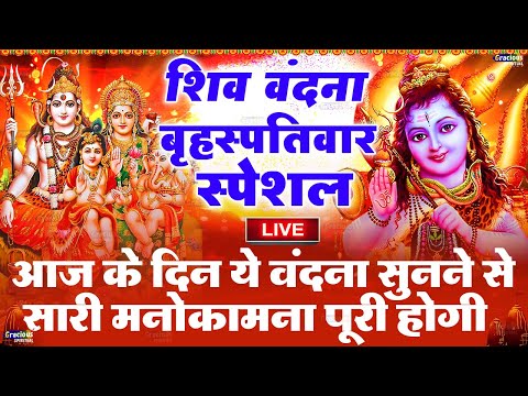 LIVE शिव भजन स्पेशल आज के दिन शिवजी की यह वंदना सुन लेना आपकी हर इच्छा पूरी हो जाएँगी | शिव भजन 2025