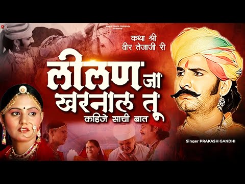 लीलण जा खरनाल तू कहिजे साची बात | प्रकाश गाँधी | Jai Veer Tejaji Katha | Veer Tejaji Katha |