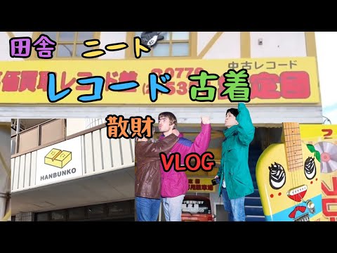 【ニートvlog】九条が地元レコード屋や古着屋に行って、やはり散財してしまう話