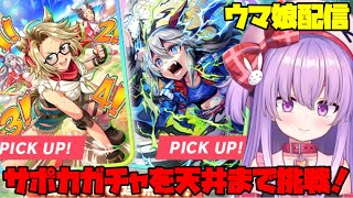 ウマ娘のサポカガチャを天井まで回す配信！【ウマ娘】 #vtuber