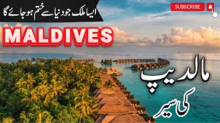 Maldives Travel | Amazing Facts of Maldives in Hindi/Urdu |#info_at_ahsan