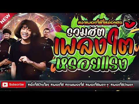 เพลงใต้ใหม่ล่าสุด ✨️เพลงมาแรงทุกเพลง 2568 ✨️เพลงใต้เพราะๆ มาใหม่ล่าสุด @daktai_2568
