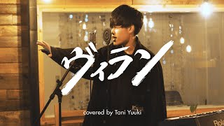 【歌ってみた】ヴィラン/flower・てにをは covered by Tani Yuuki