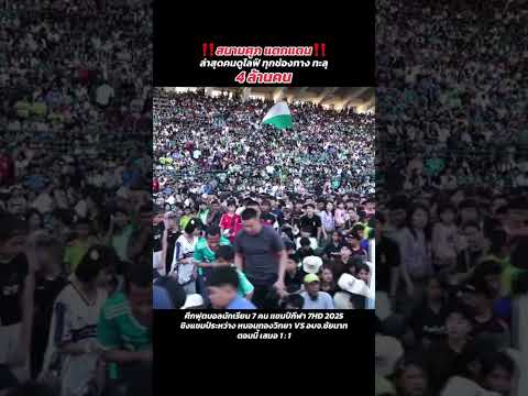 สนามกีฬาแตก #หมอนทองวิทยา