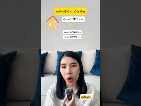 3 ทางเลือกในการโปะบ้าน ปิดหนึ้เร็ว | มาลีมาเล่า