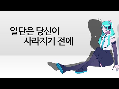 일단은 당신이 사라지기 전에 한국어 커버 ft. 하츠네 미쿠&미키SV2