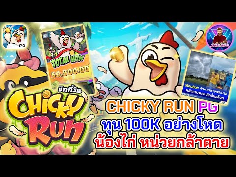 ทุน 100K อย่างโหด น้องไก่ หน่วยกล้าตาย│ชิ้คกี้รัน [Chicky Run] ➤[PG] #เฮียสักนักปั่น #เฮียสัก