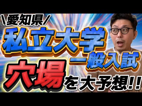 愛知県私立大学　一般入試　穴場を大予想！！　○○学部が狙い目！