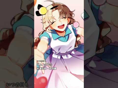 요네즈 켄시 - 지구본 #shorts