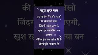 बहुत सुंदर बात /सुंदर विचार #shorts #anmolsuvichar #inspire #motivation