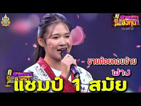 ( ขายก้อยคอยอ้าย ) “ฟาง” แชมป์ 1 สมัย ดวลเพลงชิงทุน2024