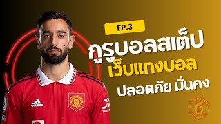 เว็บแทงบอล เว็บแทงบอลสเต็ป ฝากถอนไม่มีขั้นต่ำ | กูรูบอลสเต็ป