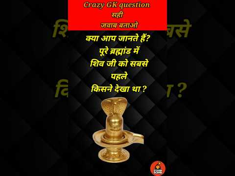 भगवान शिव को सबसे पहले किसने देखा था?💯// GK question // GK quiz / #shorts #gyaanibomb #shortsfeed