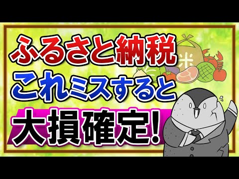 【知らないと怖い】ふるさと納税でこの５つをミスすると、お得どころか大損になります