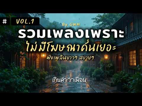 รวมเพลงเพราะ ฟังเพลินยาวๆ สบายๆ ต่อเนื่องไม่มีโฆษณาคั่นเยอะ