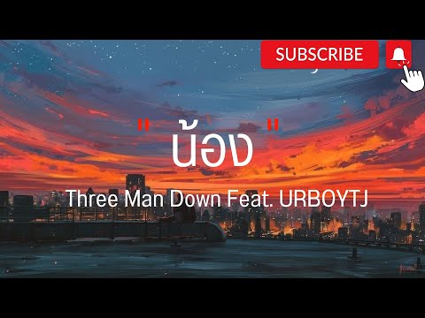 น้อง - Three Man Down Feat. URBOYTJ (เนื้อเพลง)