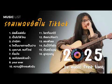 รวมเพลงฮิตล่าสุดในTikTok รวมเพลงฮิตในTiktok 2025 ฟังยาวๆ 1 ชั่วโมงเต็ม #เพลงฮิต #เพลงtiktok