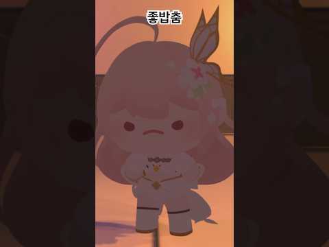 좋밥춤 #shorts