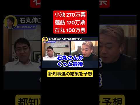 ホリエモンと現役政治家が得票数を予測! #石丸伸二 #東京都知事選 #shorts