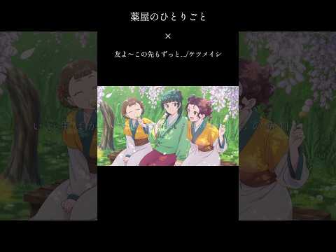【MAD】薬屋のひとりごと×友よ〜この先もずっと・・・ ラスサビver #shorts #薬屋のひとりごと #mad #amv #anime #ケツメイシ