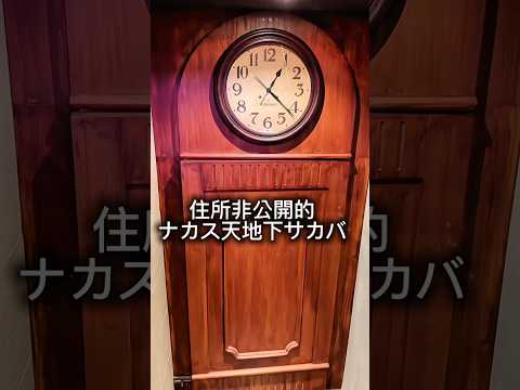 ナカス天地下サカバ福岡超特色酒吧#日本#福岡グルメ#自由行#中州 #旅行 #日本旅行 #福岡 #福岡県 #出國