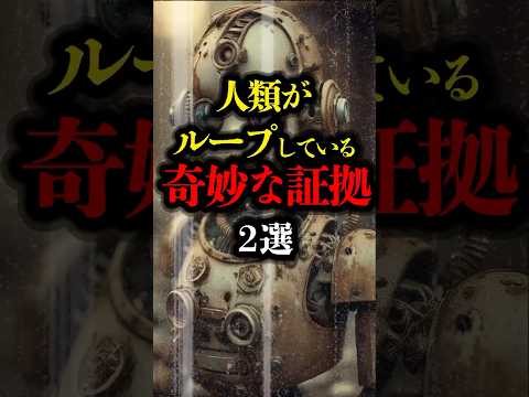 人類がループしている奇妙な証拠 2選 #雑学 #都市伝説 #ピラミッド