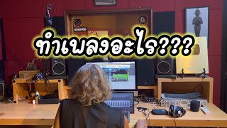 เข้าห้องบันทึกเสียงเพลงอะไร? โปรดติดตามตอนต่อไป