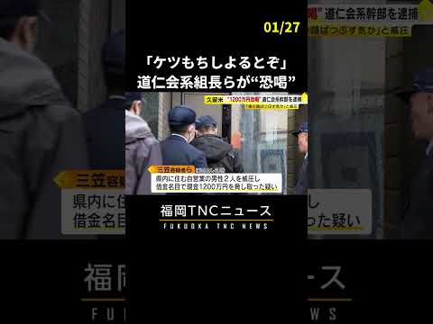 「ケツもちしよるとぞ」　道仁会系組長ら3人を恐喝容疑で逮捕　#shorts #暴力団 #道仁会 #福岡 #ニュース