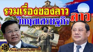 รวมต้นตอวิกฤตเศรษฐกิจสปป.ลาว การแก้ไขปัญหาที่ไม่ตรงจุดนำสู่ความล้มเหลว