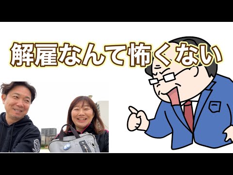 【前向きになれるシリーズ】解雇なんて怖くない😊　#会社辞めたい #仕事 #転職