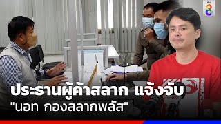 ประธานผู้ค้าสลาก แจ้งจับ "นอท กองสลากพลัส" | ข่าวช่อง8