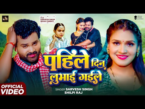#Video | #Shilpi Raj - पाहिले दिन लुभाई गइले | #Sarvesh Singh | Pahile Din Lubhai Gaile | New Song