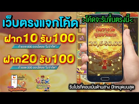 ฝาก10รับ100 ฝาก20รับ100 สมัครเว็บตรง true wallet รับทันที