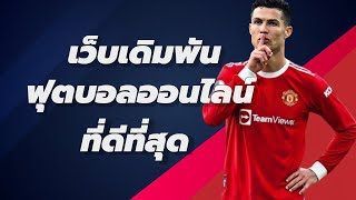 เว็บแทงบอลที่ดีที่สุด เว็บพนันบอลเว็บตรง ที่ไม่โกง สมัครยังไง ไปดู